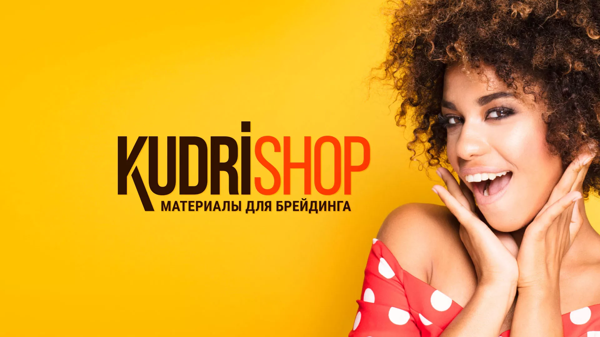 Создание интернет-магазина «КудриШоп» в Каменске-Уральском